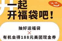 工银深圳一起开福袋,抽2 188元美团现金券 外卖优惠券 美团外卖券 活动线报 第1张 工银深圳一起开福袋,抽2 188元美团现金券 外卖优惠券 美团外卖券 活动线报 第1张