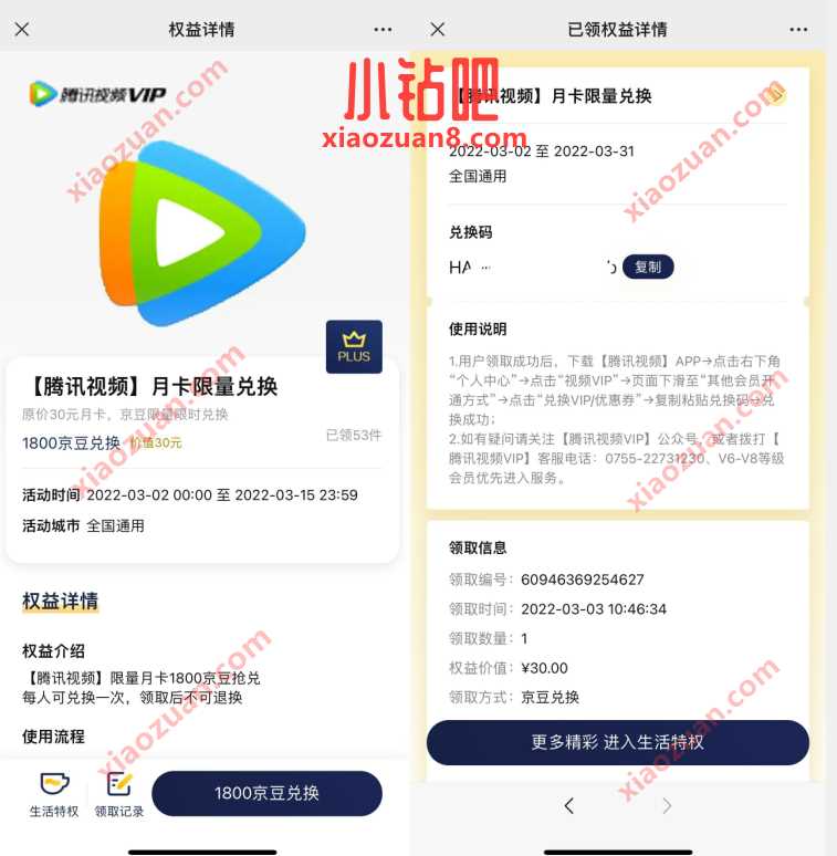 京东PLUS会员,1800京豆兑换腾讯视频VIP月卡 免费腾讯视频会员 腾讯视频VIP 免费会员VIP 活动线报 第3张 京东PLUS会员,1800京豆兑换腾讯视频VIP月卡 免费腾讯视频会员 腾讯视频VIP 免费会员VIP 活动线报 第3张