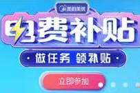 美的美居APP做任务领电费补贴,领6元现金红包 微信红包 活动线报 第1张 美的美居APP做任务领电费补贴,领6元现金红包 微信红包 活动线报 第1张