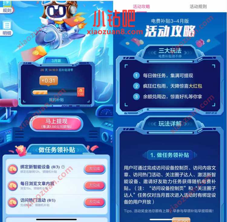 美的美居APP做任务领电费补贴,领6元现金红包 微信红包 活动线报 第2张 美的美居APP做任务领电费补贴,领6元现金红包 微信红包 活动线报 第2张