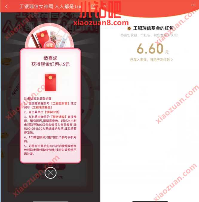 工银瑞信女神周,抽奖送随机红包+爱奇艺会员 微信红包 活动线报 第3张 工银瑞信女神周,抽奖送随机红包+爱奇艺会员 微信红包 活动线报 第3张