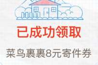 详细阅读:公益活动发券,免费领8元菜鸟裹裹寄件券 公益活动发券,免费领8元菜鸟裹裹寄件券