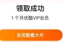 淘宝88VIP会员,天猫积分兑换优酷会员月卡 免费优酷会员VIP 优酷会员 免费会员VIP 活动线报 第1张 淘宝88VIP会员,天猫积分兑换优酷会员月卡 免费优酷会员VIP 优酷会员 免费会员VIP 活动线报 第1张