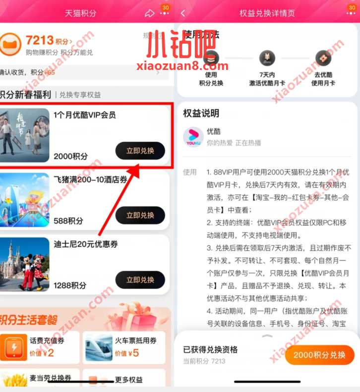 淘宝88VIP会员,天猫积分兑换优酷会员月卡 免费优酷会员VIP 优酷会员 免费会员VIP 活动线报 第3张 淘宝88VIP会员,天猫积分兑换优酷会员月卡 免费优酷会员VIP 优酷会员 免费会员VIP 活动线报 第3张