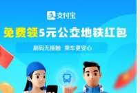 详细阅读:支付宝助你复工复产,部分地区领5元公交地铁红包 支付宝助你复工复产,部分地区领5元公交地铁红包