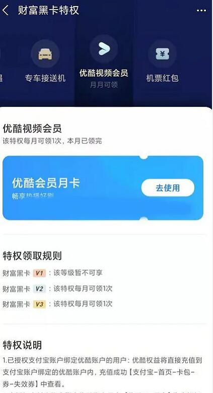 支付宝财富黑卡等级权益，月月领优酷VIP会员月卡 免费优酷会员VIP 优酷会员 免费会员VIP 活动线报  第2张