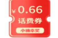 详细阅读:电信营业厅金豆让你躺着省钱,抽0.66-13.14元话费 电信营业厅金豆让你躺着省钱,抽0.66-13.14元话费