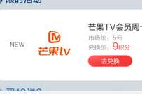 详细阅读:掌上生活积分权益兑换排行榜,9积分兑换芒果TV会员 掌上生活积分权益兑换排行榜,9积分兑换芒果TV会员