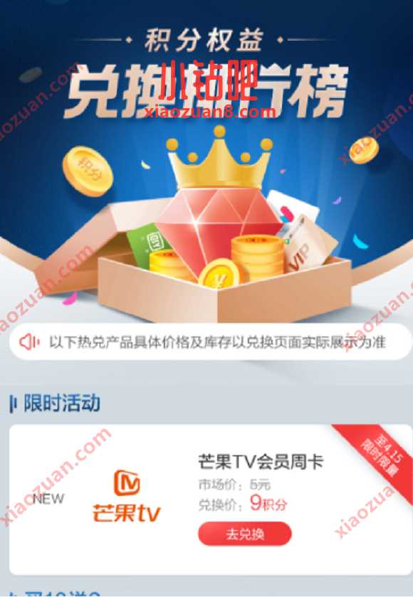 掌上生活积分权益兑换排行榜,9积分兑换芒果TV会员 免费芒果TV会员 芒果TV会员 免费会员VIP 活动线报 第3张 掌上生活积分权益兑换排行榜,9积分兑换芒果TV会员 免费芒果TV会员 芒果TV会员 免费会员VIP 活动线报 第3张