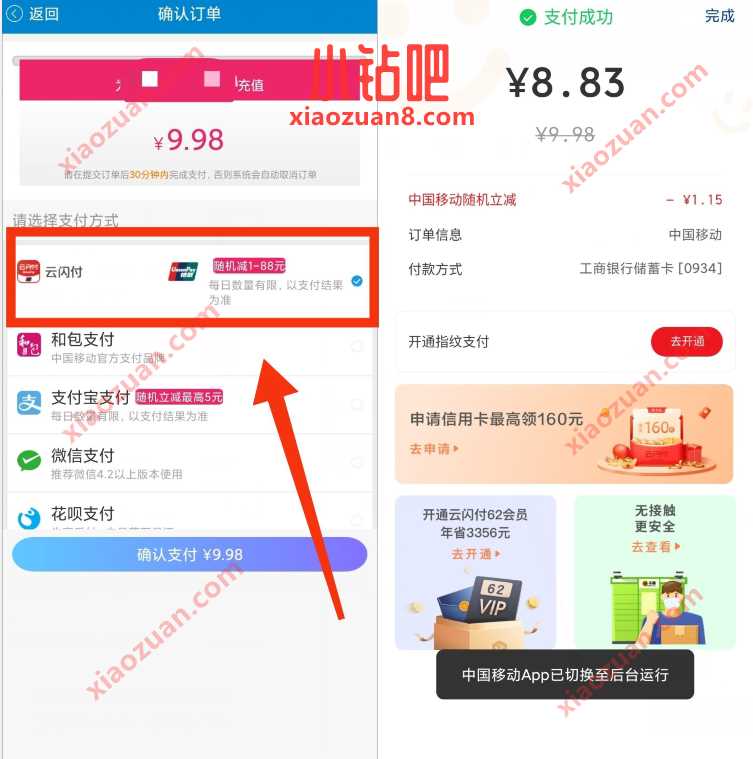 中国移动充值话费，云闪付支付随机立减1 88元 话费充值优惠 免费话费 优惠福利  第2张