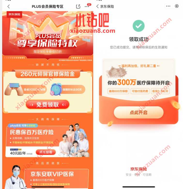 京东PLUS会员尊享特权,免费领手机碎屏险 免费手机碎屏险 免费实物 优惠福利 第3张 京东PLUS会员尊享特权,免费领手机碎屏险 免费手机碎屏险 免费实物 优惠福利 第3张