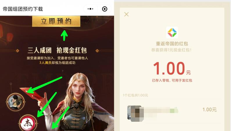帝国组团预约下载组队，亲测送1元微信红包 小程序微信红包 微信红包 活动线报  第3张