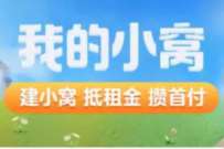 详细阅读:天猫好房我的小窝,做任务领取2元天猫红包 天猫好房我的小窝,做任务领取2元天猫红包