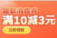 沃钱包送银联消费券，免费领取10 3元银联立减券 优惠卡券 活动线报  第1张