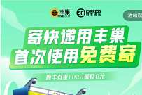 详细阅读:顺丰丰巢寄快递随时寄更便宜,免费领8元丰巢寄件券 顺丰丰巢寄快递随时寄更便宜,免费领8元丰巢寄件券
