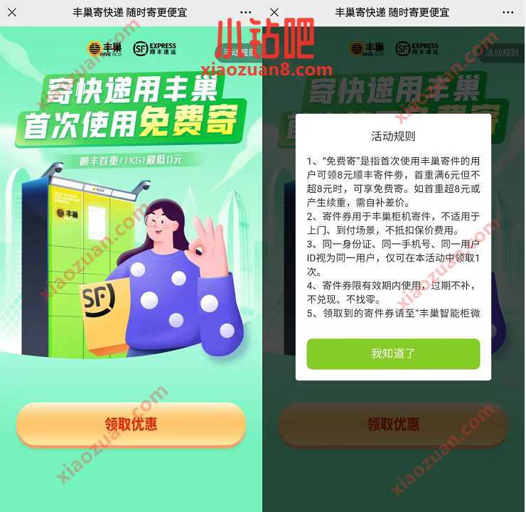 顺丰丰巢寄快递随时寄更便宜,免费领8元丰巢寄件券 丰巢寄件券 快递优惠券 优惠福利 第3张 顺丰丰巢寄快递随时寄更便宜,免费领8元丰巢寄件券 丰巢寄件券 快递优惠券 优惠福利 第3张