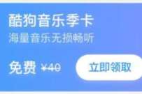 详细阅读:去哪儿会员,免费领取酷狗音乐会员季卡 去哪儿会员,免费领取酷狗音乐会员季卡