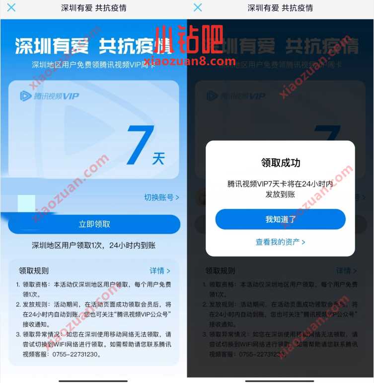 深圳有爱共抗疫情,深圳用户领7天腾讯视频VIP 免费腾讯视频会员 腾讯视频VIP 免费会员VIP 活动线报 第3张 深圳有爱共抗疫情,深圳用户领7天腾讯视频VIP 免费腾讯视频会员 腾讯视频VIP 免费会员VIP 活动线报 第3张