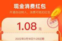 部分余额宝用户，开通自动转入领取1.98元消费红包 余额宝红包 支付宝红包 活动线报  第1张