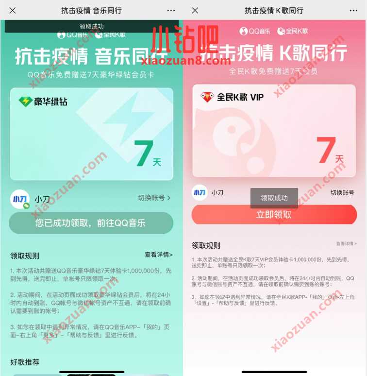 抗击疫情音乐同行，免费领7天豪华绿钻+K歌会员 QQ音乐 豪华绿钻 免费会员VIP 活动线报  第4张