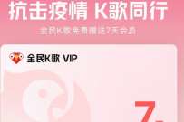 抗击疫情音乐同行，免费领7天豪华绿钻+K歌会员 QQ音乐 豪华绿钻 免费会员VIP 活动线报  第1张