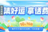 中国移动集好运拿话费，抽奖送10元话费或1G流量