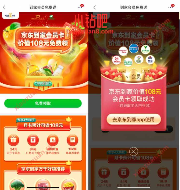 京东PLUS会员权益,免费领1个月京东到家会员 京东到家会员 免费会员VIP 优惠福利 第3张 京东PLUS会员权益,免费领1个月京东到家会员 京东到家会员 免费会员VIP 优惠福利 第3张