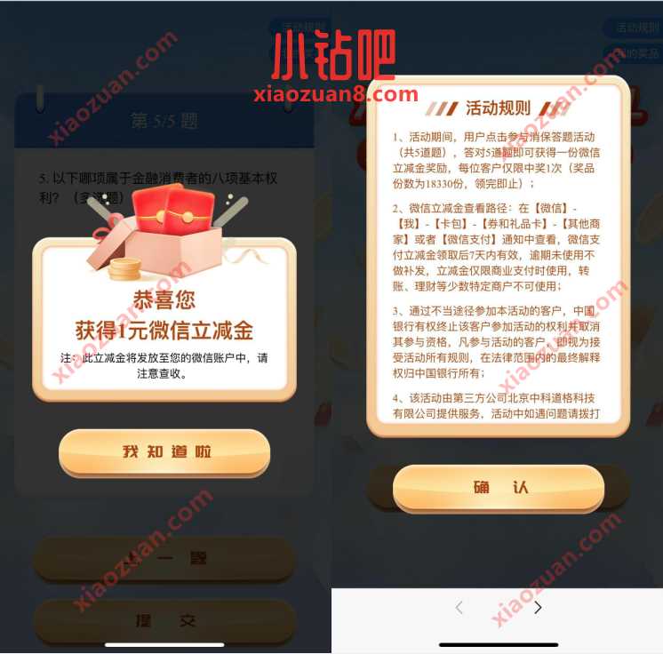 中国银行消保答题赢好礼,免费送1 8.88元微信立减金 中行微信立减金 微信立减金 微信红包 活动线报 第3张 中国银行消保答题赢好礼,免费送1 8.88元微信立减金 中行微信立减金 微信立减金 微信红包 活动线报 第3张