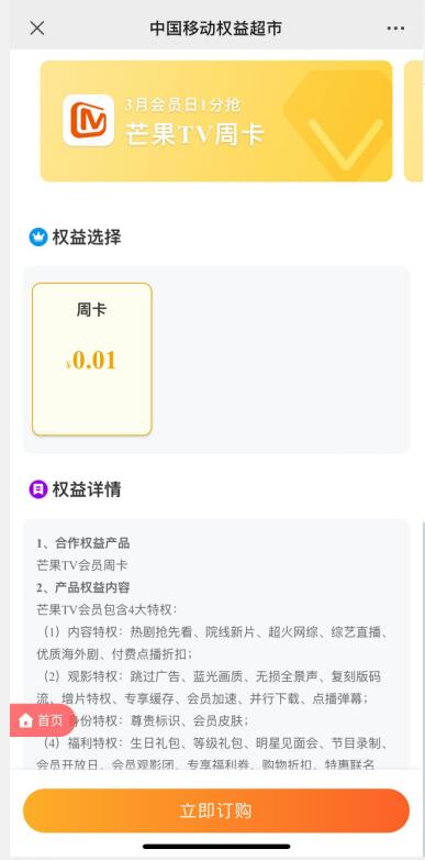 中国移动权益超市,0.01元话费兑7天芒果TV会员 免费芒果TV会员 芒果TV会员 免费会员VIP 活动线报 第3张 中国移动权益超市,0.01元话费兑7天芒果TV会员 免费芒果TV会员 芒果TV会员 免费会员VIP 活动线报 第3张