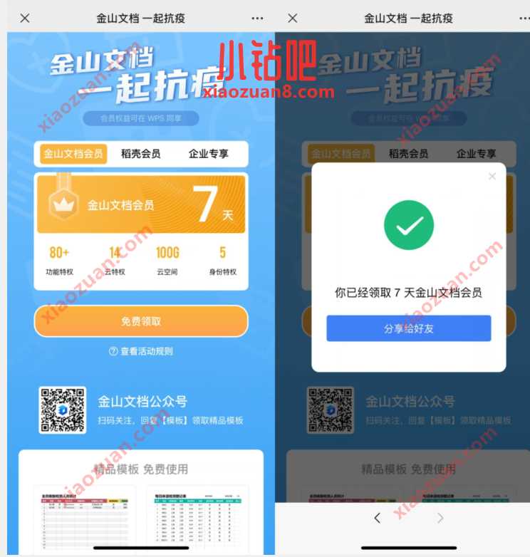 金山文档一起抗疫，免费送7天金山文档和稻壳会员 金山文档和稻壳会员周卡 免费会员VIP 活动线报  第3张