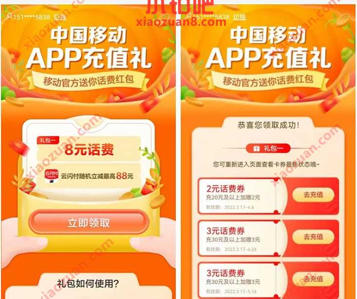 中国移动APP充值礼，8元中国移动话费红包免费领 免费移动话费 移动话费 免费话费 优惠福利  第3张