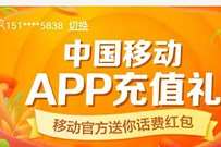详细阅读:中国移动APP充值礼,8元中国移动话费红包免费领 中国移动APP充值礼,8元中国移动话费红包免费领