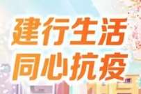 深圳建行生活同心抗疫,抗疫礼包爱奇艺月卡/20Q币等 免费视频会员 爱奇艺会员 免费会员VIP 活动线报 第1张 深圳建行生活同心抗疫,抗疫礼包爱奇艺月卡/20Q币等 免费视频会员 爱奇艺会员 免费会员VIP 活动线报 第1张
