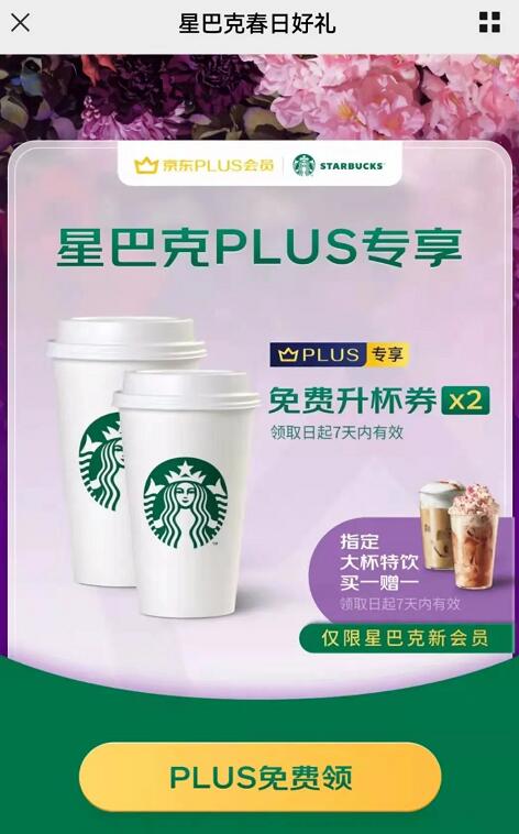 东PLUS会员星巴克春日好礼,送星巴克免费升杯券两张 星巴克优惠券 优惠卡券 优惠福利 第3张 东PLUS会员星巴克春日好礼,送星巴克免费升杯券两张 星巴克优惠券 优惠卡券 优惠福利 第3张