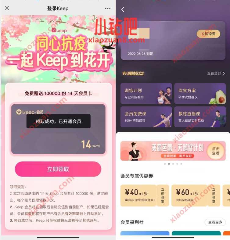 同心抗疫 起Keep到花开,免费领14天Keep会员 keep会员 免费会员VIP 活动线报 第3张 同心抗疫 起Keep到花开,免费领14天Keep会员 keep会员 免费会员VIP 活动线报 第3张