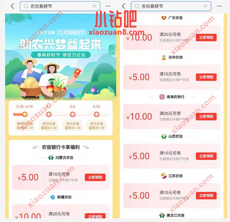 支付宝农信春耕节,免费领取5 10元银行立减金 支付宝立减金 微信红包 活动线报 第2张 支付宝农信春耕节,免费领取5 10元银行立减金 支付宝立减金 微信红包 活动线报 第2张