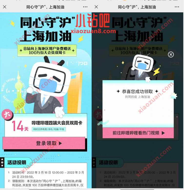 同心守沪上海加油,上海用户领14天哔哩哔哩大会员 哔哩哔哩大会员 免费会员VIP 活动线报 第3张 同心守沪上海加油,上海用户领14天哔哩哔哩大会员 哔哩哔哩大会员 免费会员VIP 活动线报 第3张