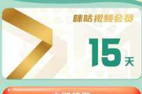 详细阅读:为爱守沪携手抗疫,上海用户免费领15天咪咕视频会员 为爱守沪携手抗疫,上海用户免费领15天咪咕视频会员