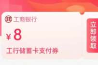 抖音领券中心，免费领取8元工行立减支付券 抖音立减券 优惠卡券 优惠福利  第1张