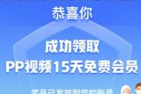 疫无反顾，共克疫情。上海用户免费领15天PP视频会员 PP视频会员 免费会员VIP 优惠福利  第1张
