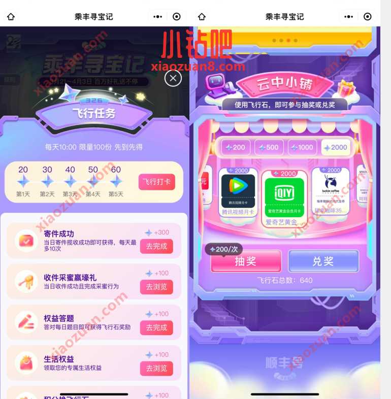 顺丰乘丰寻宝季，做任务兑换各大视频会员 免费会员VIP 活动线报  第3张