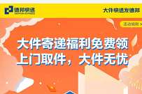 详细阅读:德邦大件寄递福利免费领,4-64元德邦快递优惠券免费领 德邦大件寄递福利免费领,4-64元德邦快递优惠券免费领