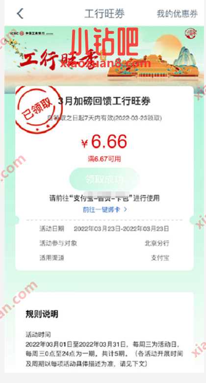 北京工行3月加磅回馈工行旺券,领6.6元支付宝消费券 支付宝消费券 支付宝红包 活动线报 第2张 北京工行3月加磅回馈工行旺券,领6.6元支付宝消费券 支付宝消费券 支付宝红包 活动线报 第2张