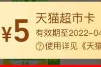 详细阅读:天猫超市加加量节,部分人领取5-10元天猫超市卡 天猫超市加加量节,部分人领取5-10元天猫超市卡