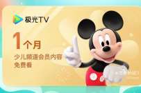 免费领1个月极光TV少儿频道限免卡，直接领取