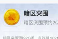 腾讯手游暗区突围预约,免费送2个Q币奖励 腾讯手游 免费Q币 活动线报 第1张 腾讯手游暗区突围预约,免费送2个Q币奖励 腾讯手游 免费Q币 活动线报 第1张