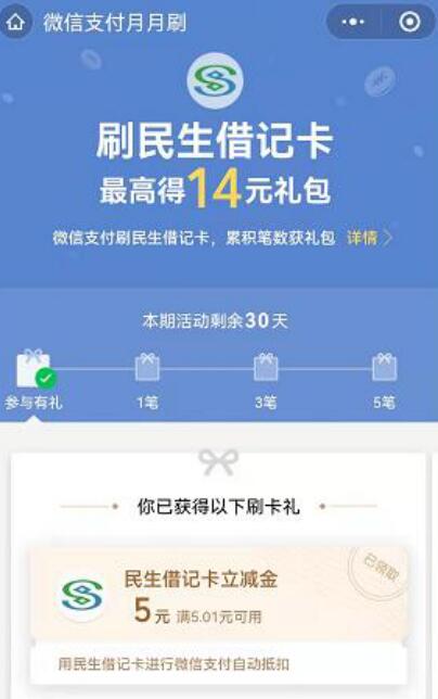 微信支付月月刷，免费领14元民生银行微信立减金 民生银行立减金 微信立减金 微信红包 活动线报  第3张