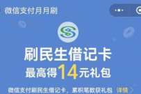 详细阅读:微信支付月月刷,免费领14元民生银行微信立减金 微信支付月月刷,免费领14元民生银行微信立减金