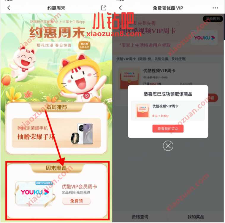 掌上生活约惠周末，免费领7天优酷会员 免费优酷会员VIP 优酷会员 免费会员VIP 活动线报  第3张