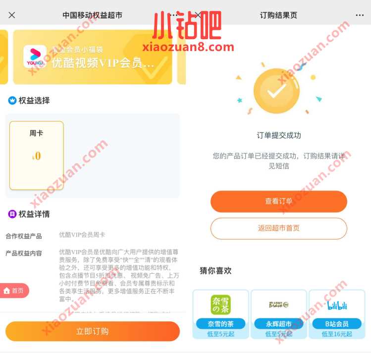 中国移动权益超市，0元话费兑7天优酷VIP会员 免费优酷会员VIP 优酷会员 免费会员VIP 活动线报  第3张
